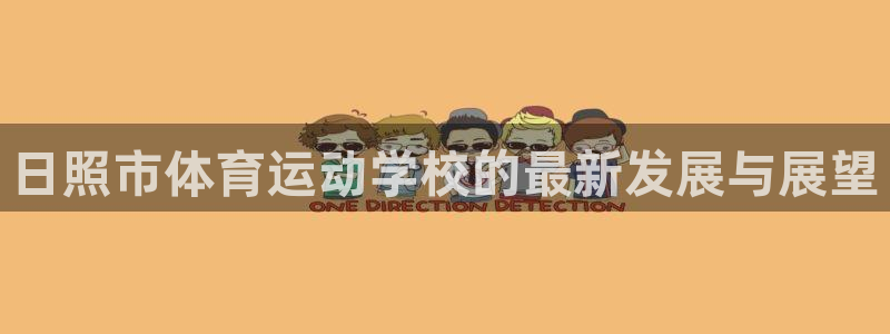 k1体育棋牌：日照市体育运动学校的最新发展与展望