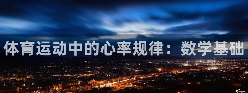 k1体育下载地址：体育运动中的心率规律：数学基础