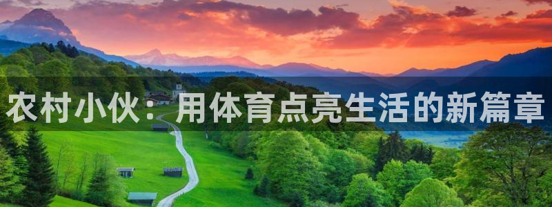 帮k1体育在线登录：农村小伙：用体育点亮生活的新篇章