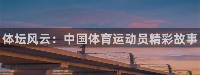 k1体育 十年品牌：体坛风云：中国体育运动员精彩故事