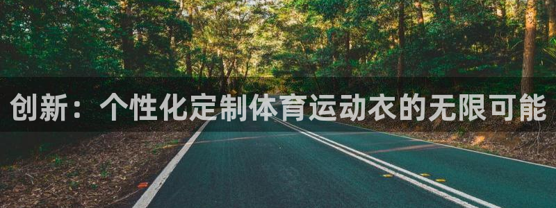 k1体育棋牌：创新：个性化定制体育运动衣的无限可能